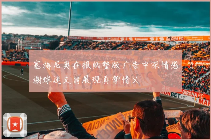 塞梅尼奥在报纸整版广告中深情感谢球迷支持展现真挚情义