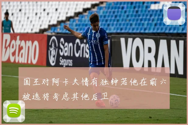 国王对阿卡夫情有独钟若他在前六被选将考虑其他后卫
