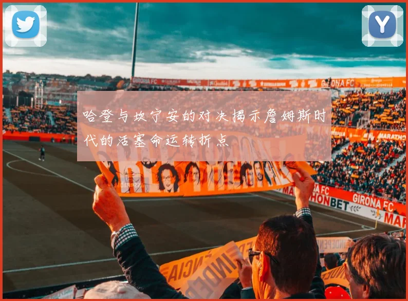 哈登与坎宁安的对决揭示詹姆斯时代的活塞命运转折点