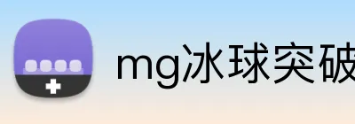 mg冰球突破 Logo